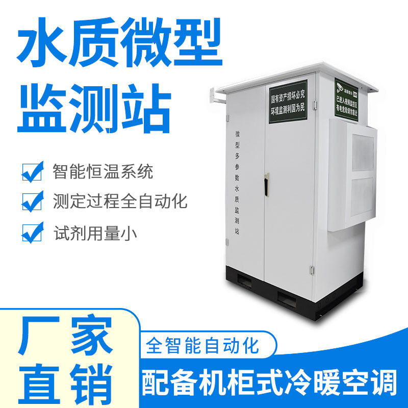 微型水質監(jiān)測器——精準、穩(wěn)定、易用的水質監(jiān)測設備