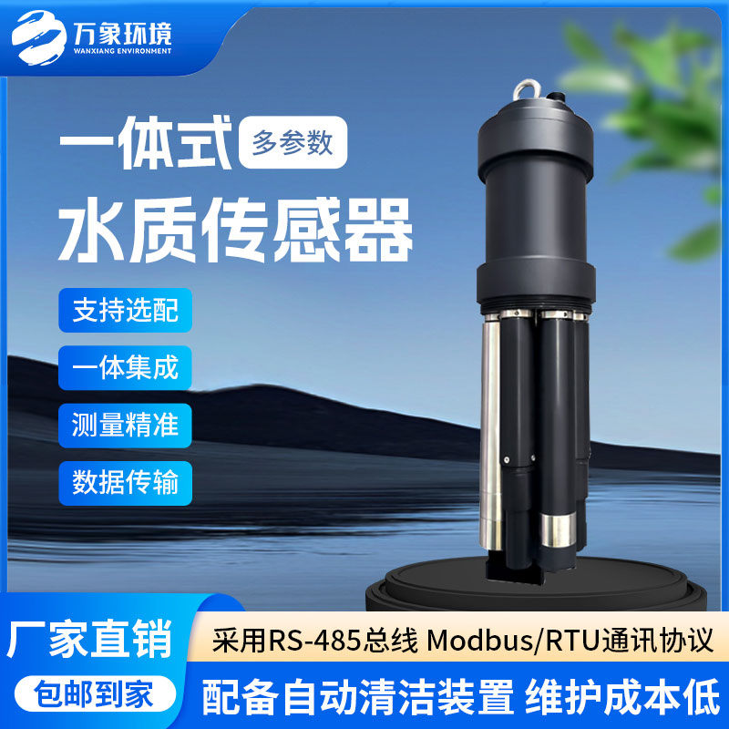 一體式水質(zhì)傳感器是什么設(shè)備？