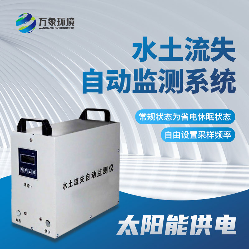 高精度水土流失自動監(jiān)測系統(tǒng)提供及時、準確的信息支持