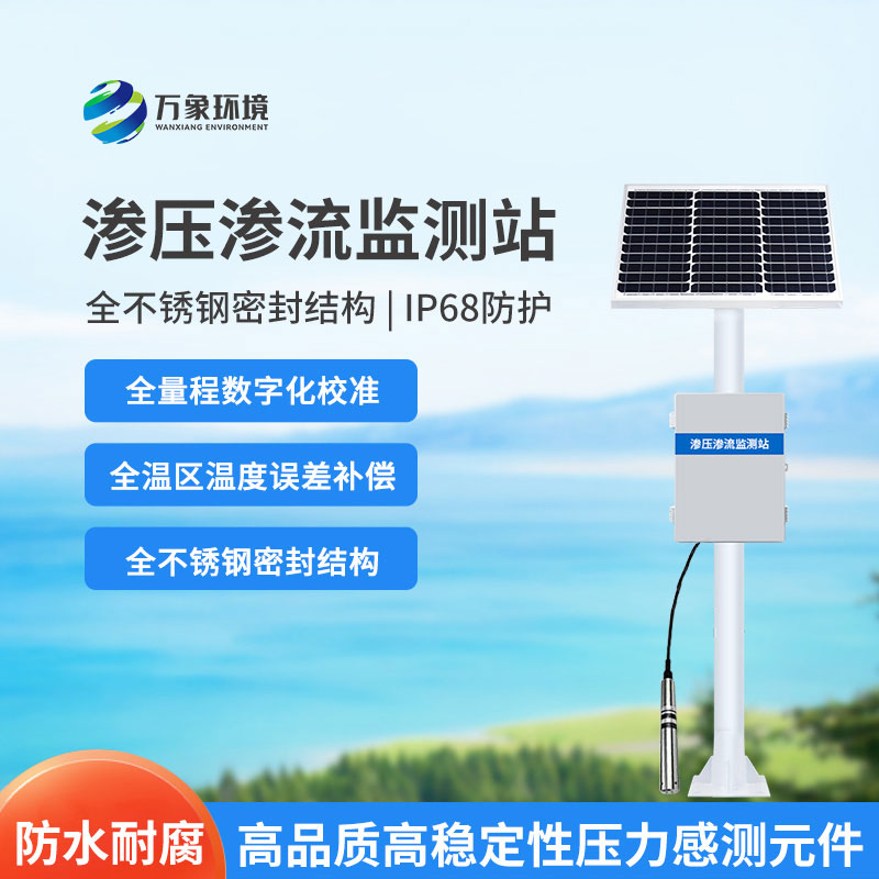 滲壓監(jiān)測(cè)站在水庫大壩上的用途