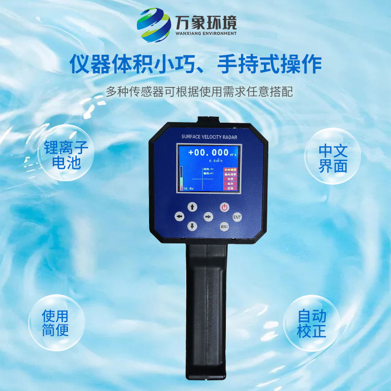 電波流速儀對河流、污水、泥漿、海洋進(jìn)行非接觸式的流速測量