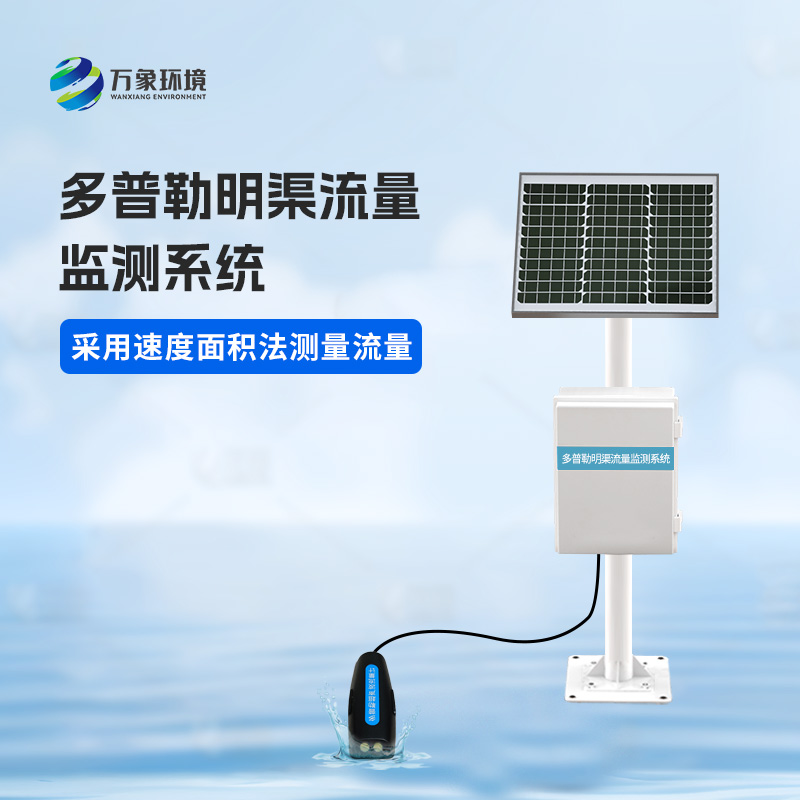多普勒明渠流量監(jiān)測系統(tǒng)可以用來干什么？