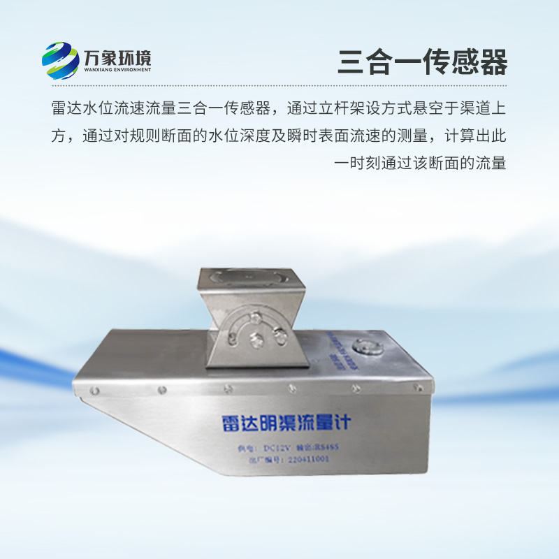 雷達(dá)水位流速流量傳感器是什么？