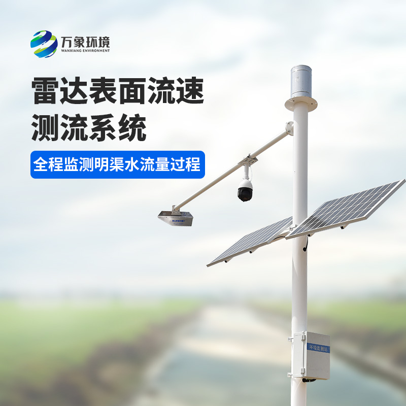 灌區(qū)流量監(jiān)測(cè)系統(tǒng)是一種全自動(dòng)流量遙測(cè)系統(tǒng)，可以全程監(jiān)測(cè)明渠水流量過(guò)程