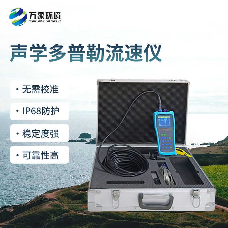 便攜式多普勒流速流量?jī)x有什么過人之處？
