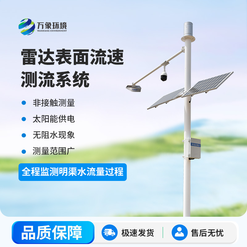 雷達(dá)明渠流量監(jiān)測(cè)站是干什么的？