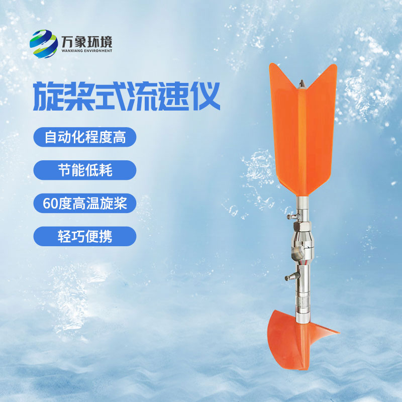 螺旋槳式流速儀優(yōu)勢有哪些？