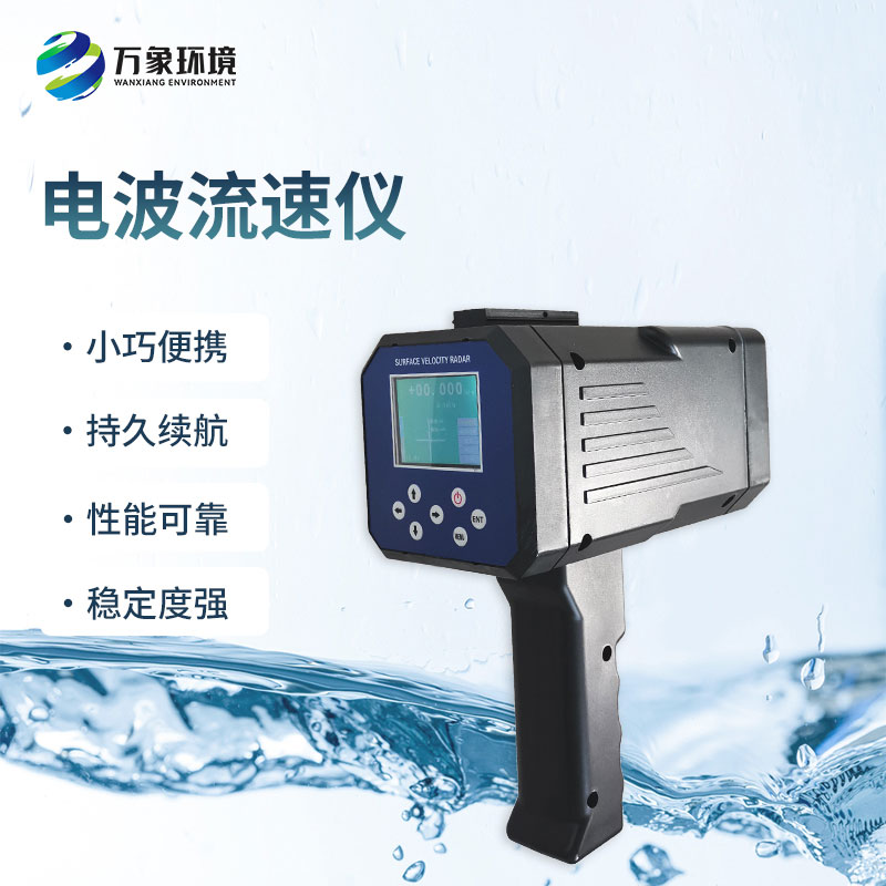 電波流速儀是什么設備？能干什么？