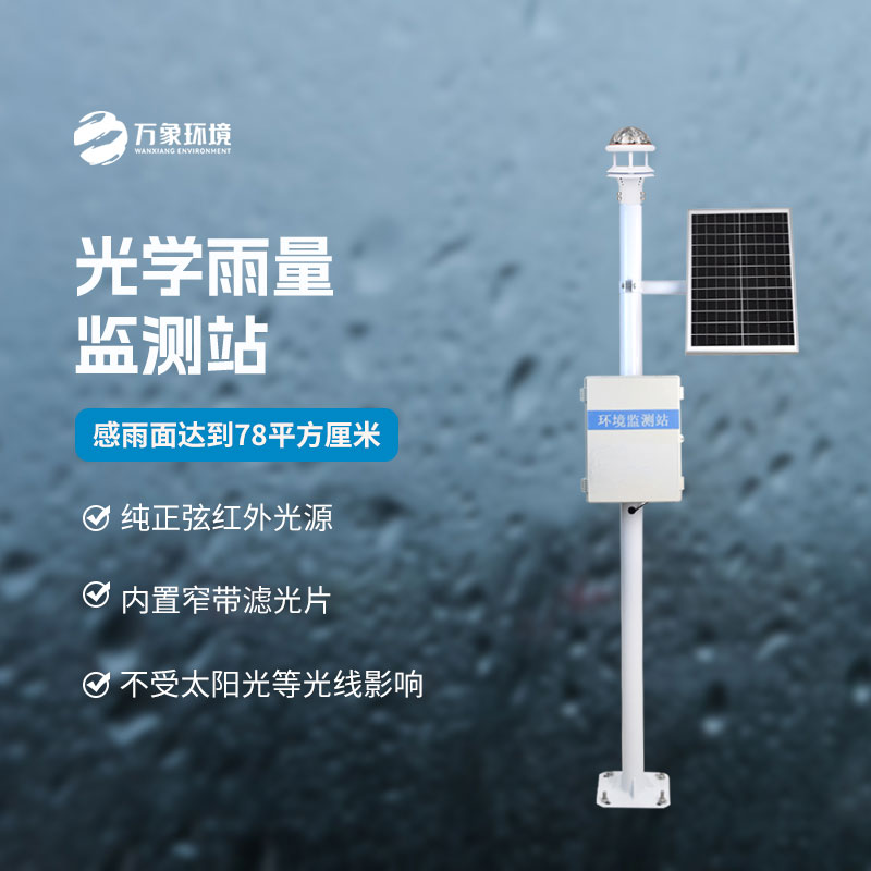 光學雨量監(jiān)測站的優(yōu)點體現(xiàn)在什么地方？