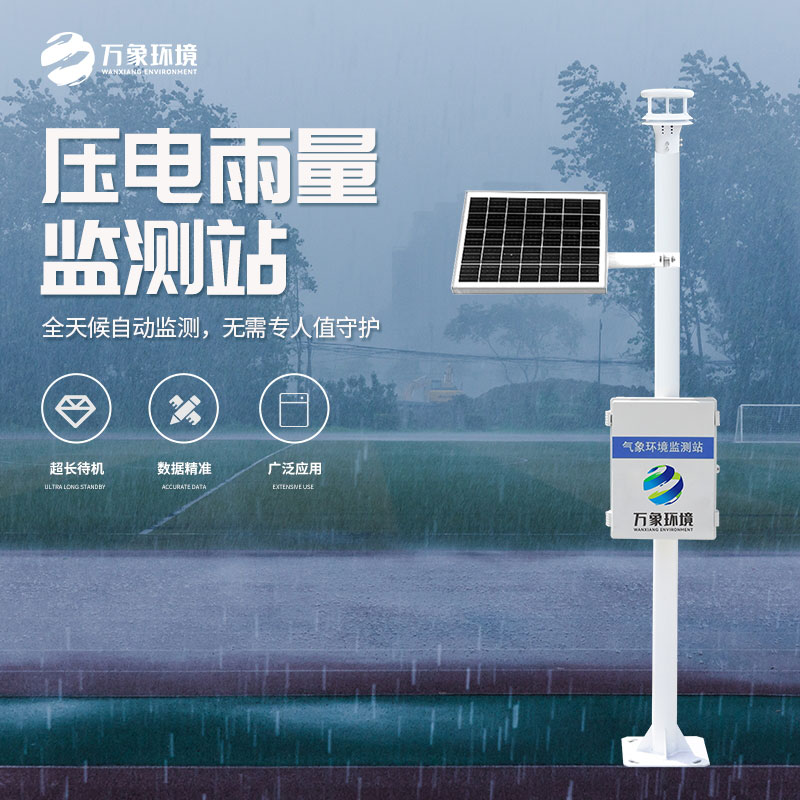 自動(dòng)雨量監(jiān)測站在水雨情監(jiān)測管理中發(fā)揮了什么作用？