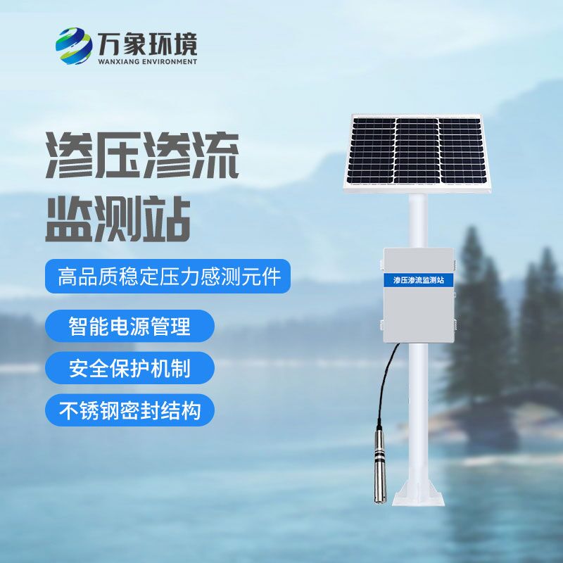 什么是大壩滲流量監(jiān)測站？有什么作用？