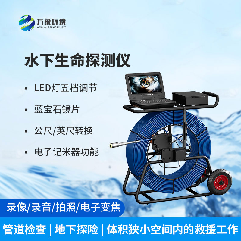 水下生命探測(cè)儀