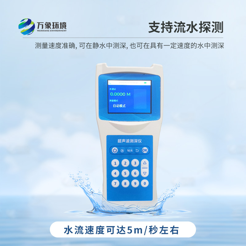 便攜式測深儀——是測量水庫、湖泊、江河、淺海等水體深度的便攜式儀器