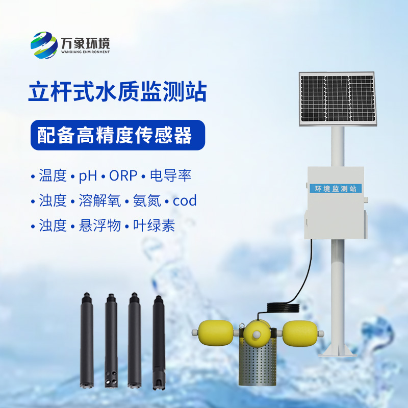 一體化水質(zhì)在線監(jiān)測站：水溫、電導(dǎo)率、PH一站掌握