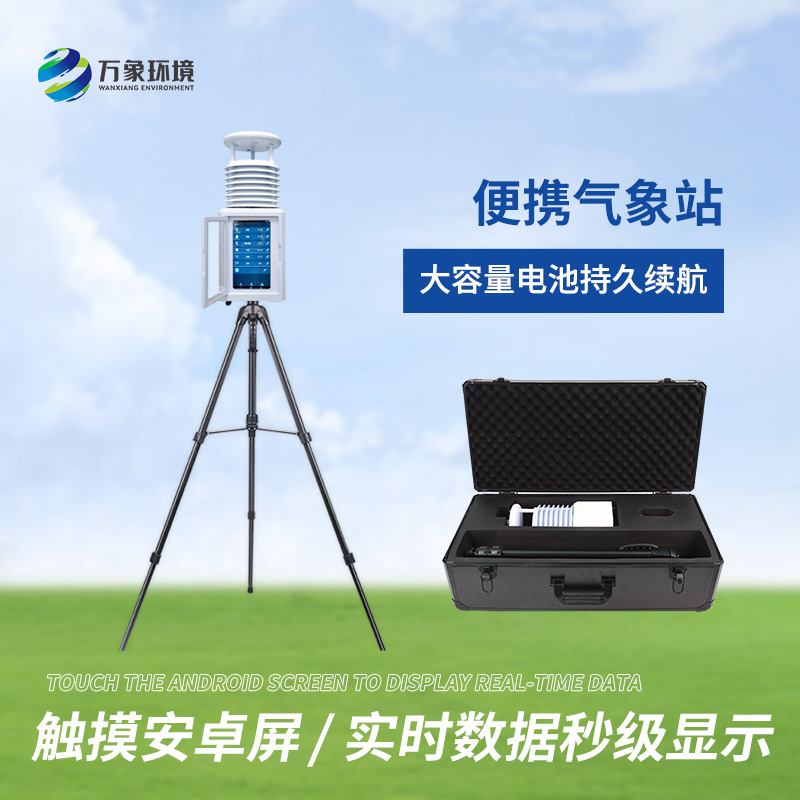 便攜式綜合氣象站適用領域有哪些？