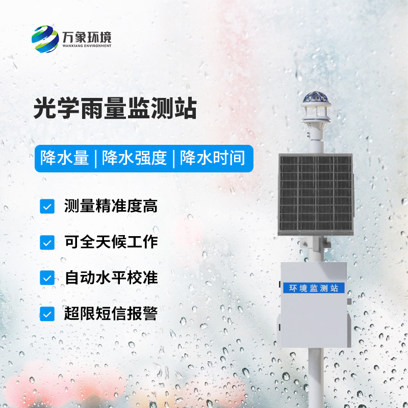 光學(xué)降雨量測量儀，雨量數(shù)據(jù)盡在掌握